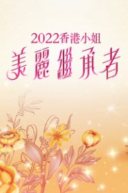 Miss Hong Kong Pageant 2022 – A Legend Is Born – 2022香港小姐美麗繼承者
