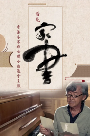 Letters To Home – 看見家書