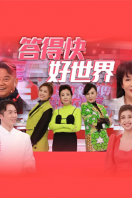 TVB 55th Anniversary Quiz Show – 答得快 好世界