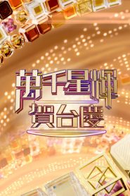 TVB 55th Anniversary Gala – 萬千星輝賀台慶 2022