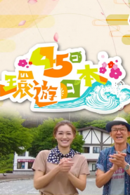 Japan: 45-Day Itinerary – 45日環遊日本