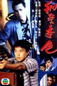 THE LAST CONFLICT – 刑警本色