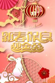 Po Leung Kuk 144th Anniversary Special – 新春保良迎金兔