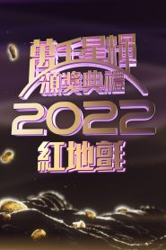 TV Awards Presentation Red Carpet 2022 – 萬千星輝頒獎典禮2022_紅地氈