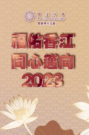 Countdown To 2023 Spectacular – 福佑香江 同心邁向2023