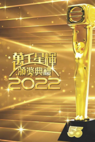 TV Awards Presentation 2022 – 萬千星輝頒獎典禮2022