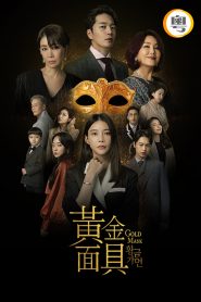 Golden Mask – 黄金面具 [Cantonese]