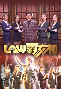 Law and Graces – LAW霸女神