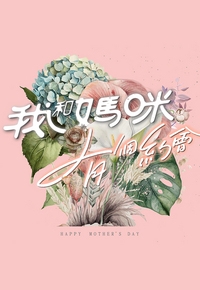 Mother’s Day Special 2023 – 我和媽咪有個約會