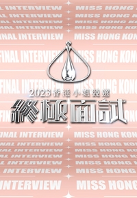 Miss Hong Kong Pageant 2023: A Beautiful Encounter – 2023香港小姐競選 終極面試