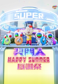Super Trio – Happy Summer Special – 獎門人Happy Summer感謝祭