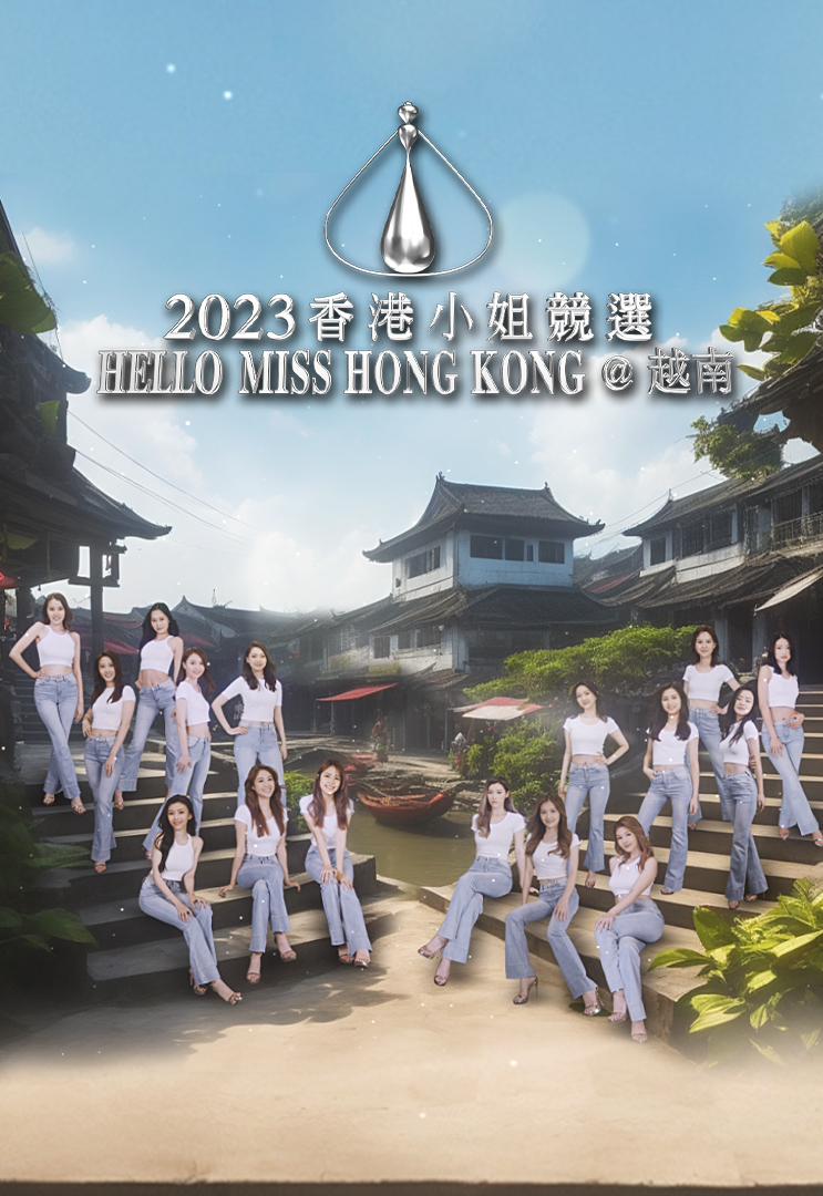 Miss Hong Kong Pageant 2023 – Vietnam Moments – 2023香港小姐競選 Hello Miss Hong Kong@越南