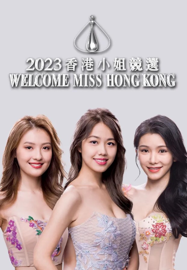 Miss Hong Kong Pageant 2023 – After Show – 2023香港小姐競選 Welcome Miss Hong Kong