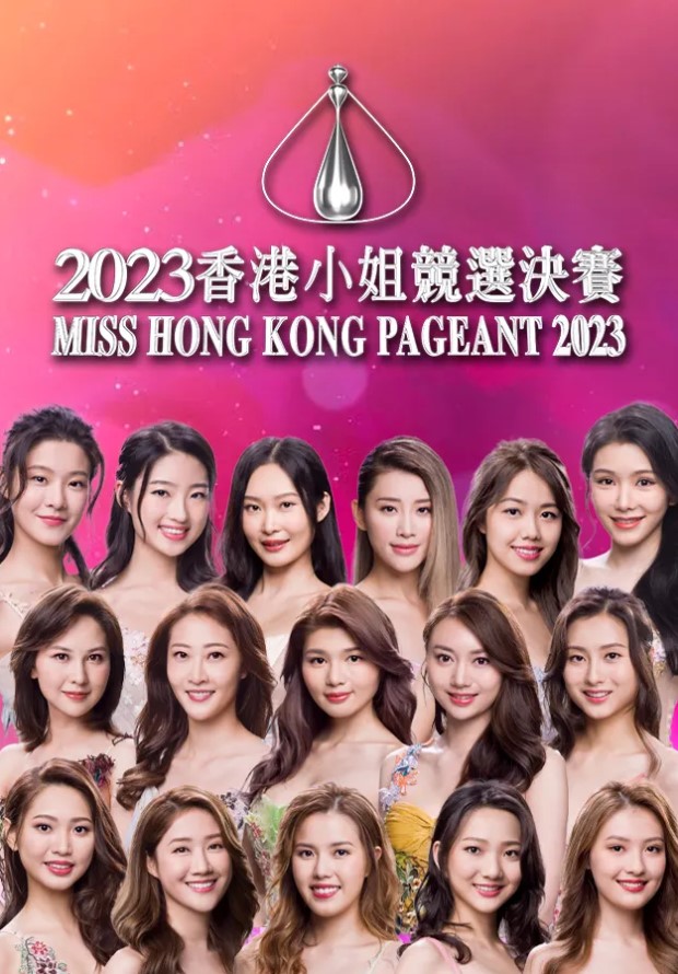 Miss Hong Kong Pageant 2023 – 2023香港小姐競選決賽