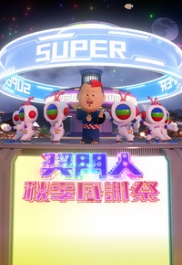 Super Trio – Autumn Special – 獎門人秋季感謝祭