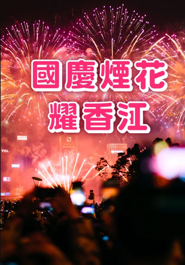 National Day Fireworks Display 2023 – 國慶煙花耀香江