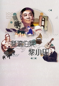 Michael Lai – The Music Legend – 樂壇伯樂黎小田