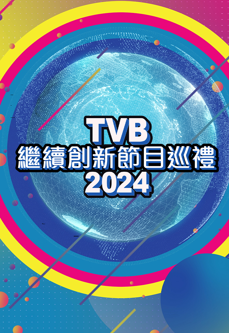 Programme Presentation 2024 – TVB繼續創新節目巡禮2024