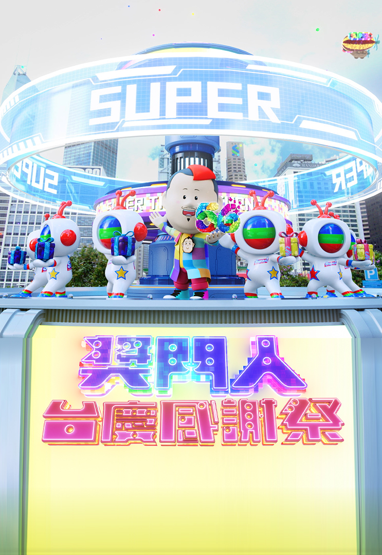 Super Trio – TVB Anniversary Special – 獎門人台慶感謝祭
