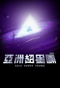 Asia Super Young – 亞洲超星團