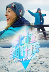 Hipster Tour – The Arctic – 北極潮什麼