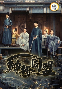 A League of Nobleman – 神探同盟 [Cantonese]