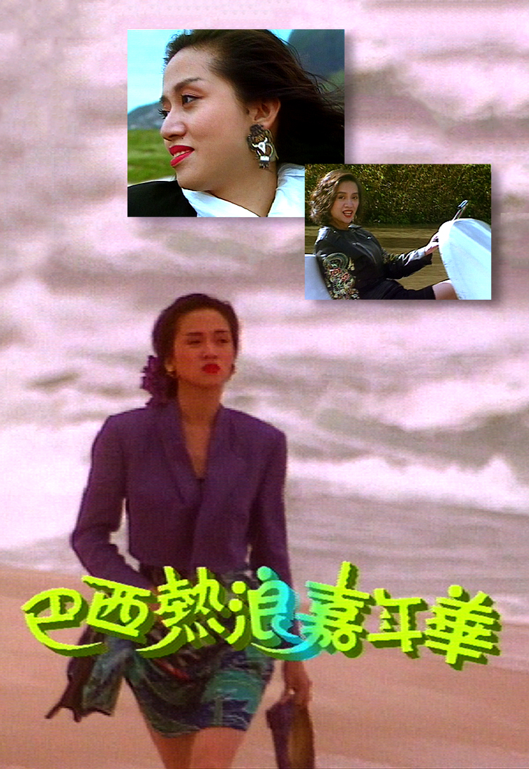 Anita Mui – Forever In Our Hearts – 梅艷芳音樂電影巴西熱浪嘉年華