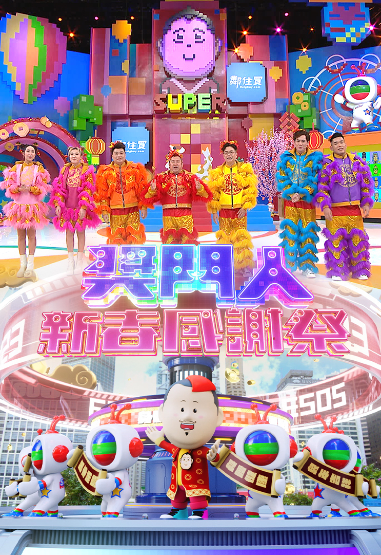 Super Trio – Chinese New Year Special – 獎門人新春感謝祭