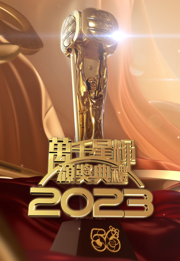 TV Awards Presentation 2023 – 萬千星輝頒獎典禮2023