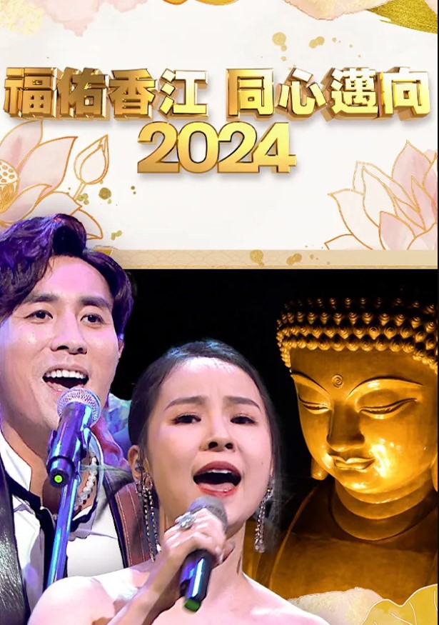 Countdown To 2024 Spectacular – 福佑香江 同心邁向2024
