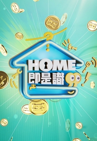 Funny Funny Home – HOME即是识