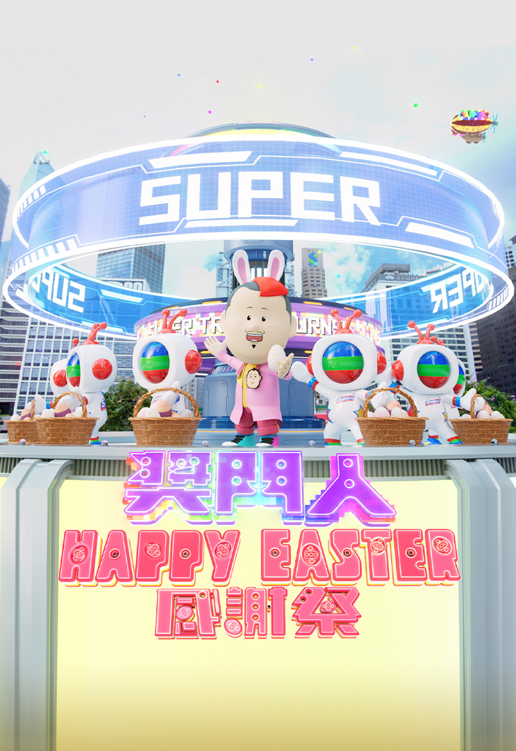 Super Trio Happy Easter Special – 獎門人Happy Easter感謝祭