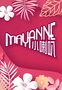Mayanne Blah Blah Blah – Mayanne小喇叭