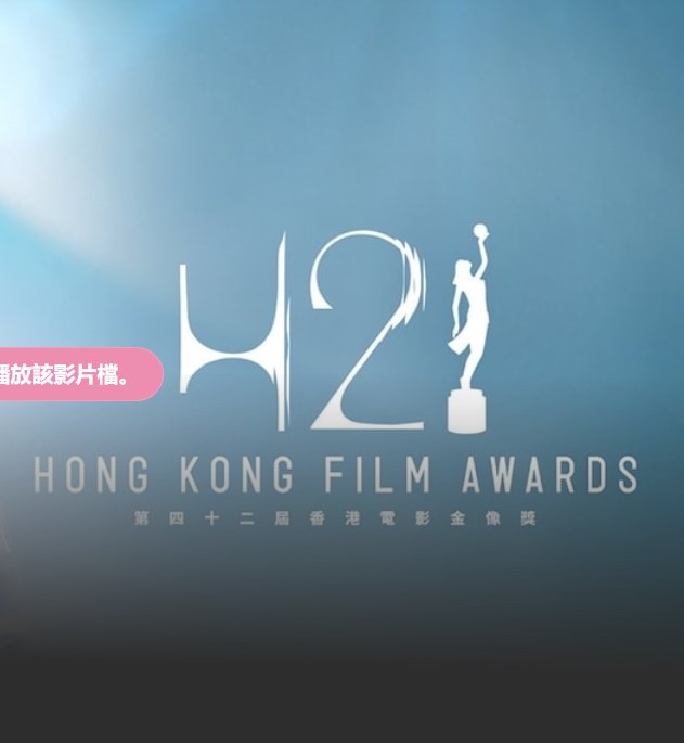 The 42nd Hong Kong Film Awards – 第42屆香港電影金像奬