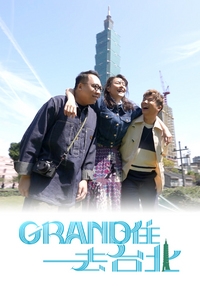 Le Grand Tour de Taipei – Grand住去台北