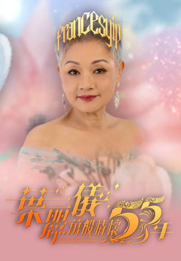 Frances Yip Special 2024 – 葉麗儀萬般情懷55年