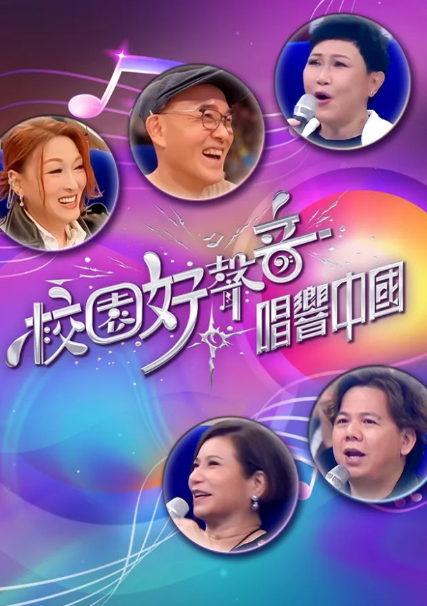 The Voice Of Campus – Singing Across China – 校園好聲音 – 唱響中國
