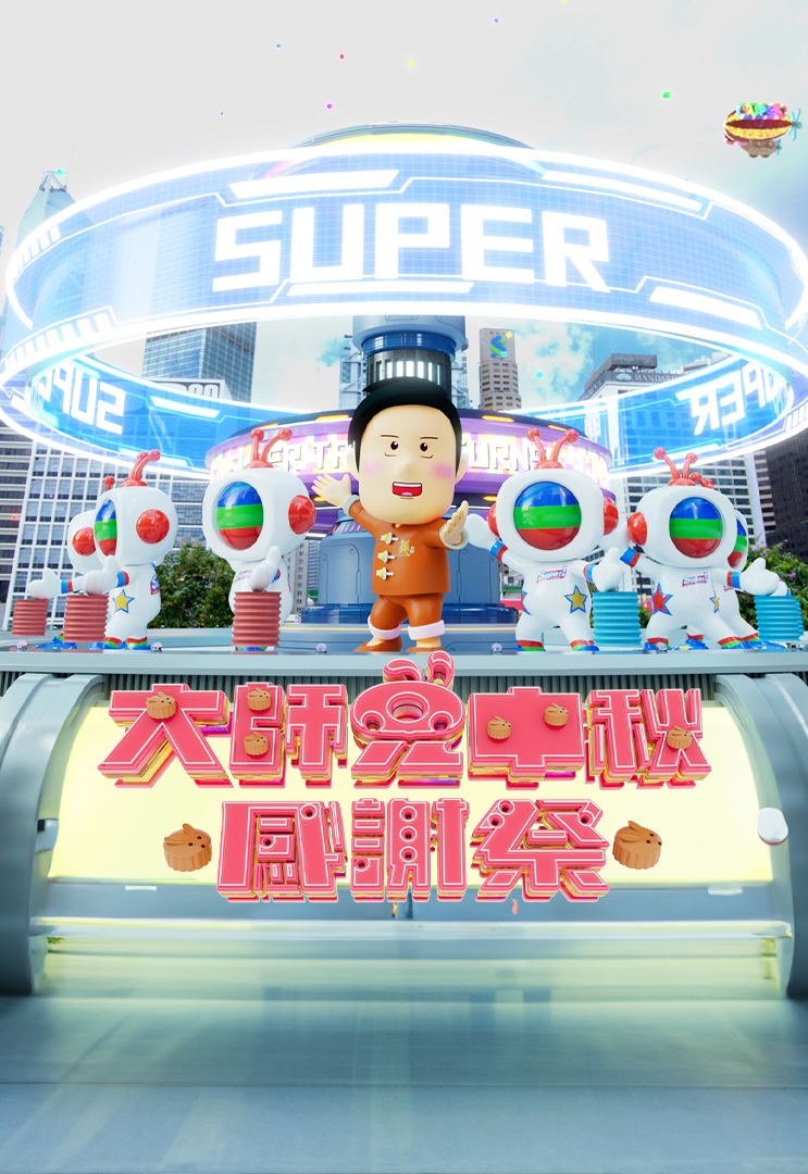 Super Trio – All Hail Big Brother! – 大師兄中秋感謝祭