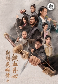 The Legend of Heroes 2024 – 射鵰英雄傳之鐵血丹心 [Cantonese]