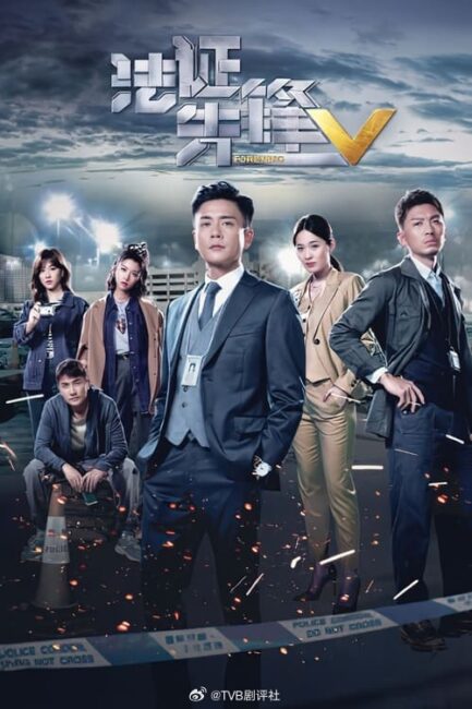 Forensic Heroes 6 – 法证先锋6