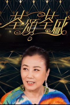 Liza Wang Special 2024 – 荃頌荃盛