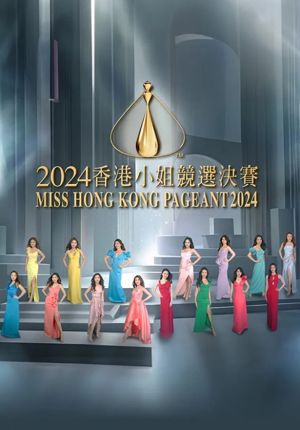 Miss Hong Kong Pageant 2024 – 2024香港小姐競選決賽