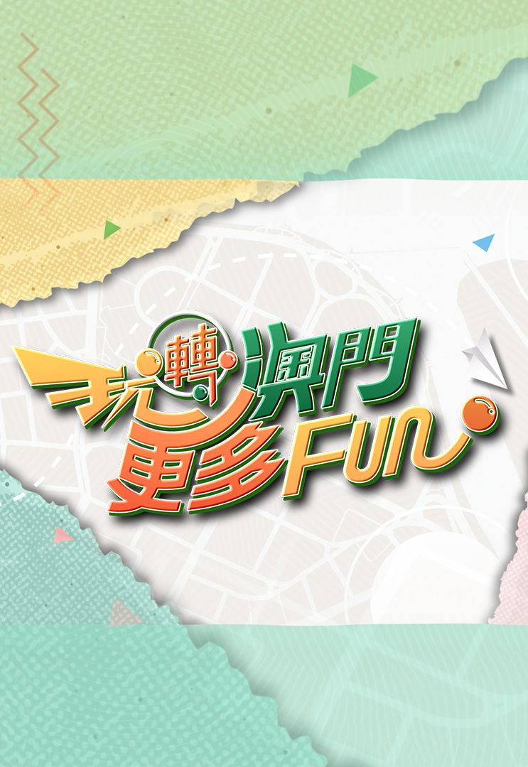 Macao In Depth – 玩轉澳門更多Fun