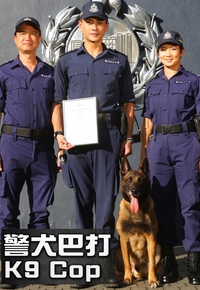 K9 Cop – 警犬巴打