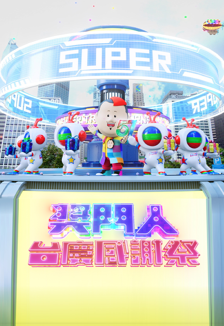 Super Trio – TVB Anniversary Special 2024 – 獎門人台慶感謝祭