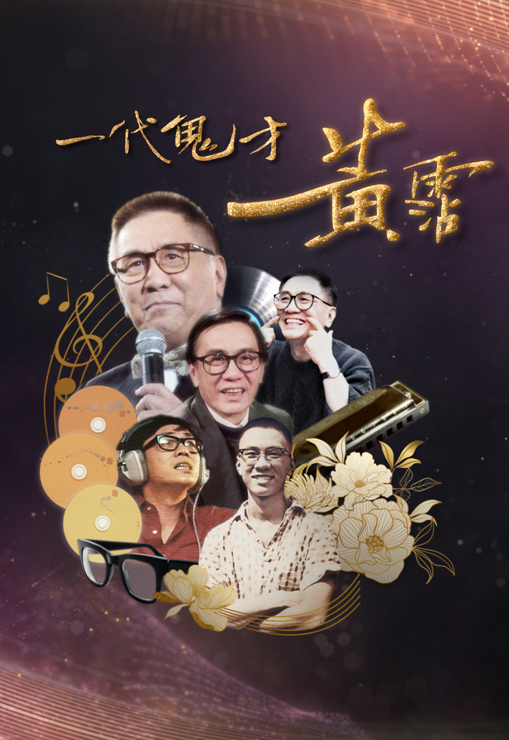 James Wong – The Unforgettable – 一代鬼才 黃霑