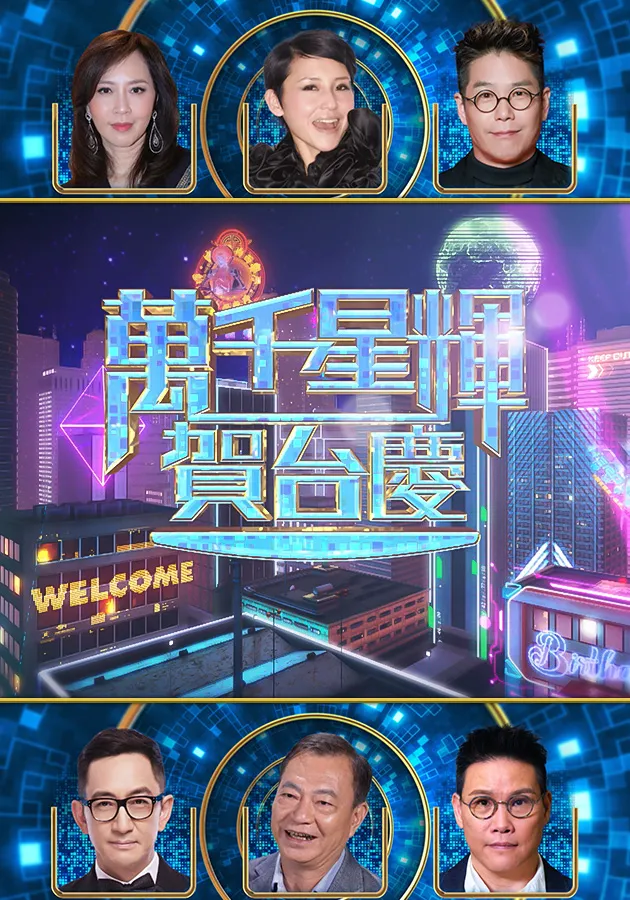 TVB 57th Anniversary Gala – 萬千星輝賀台慶