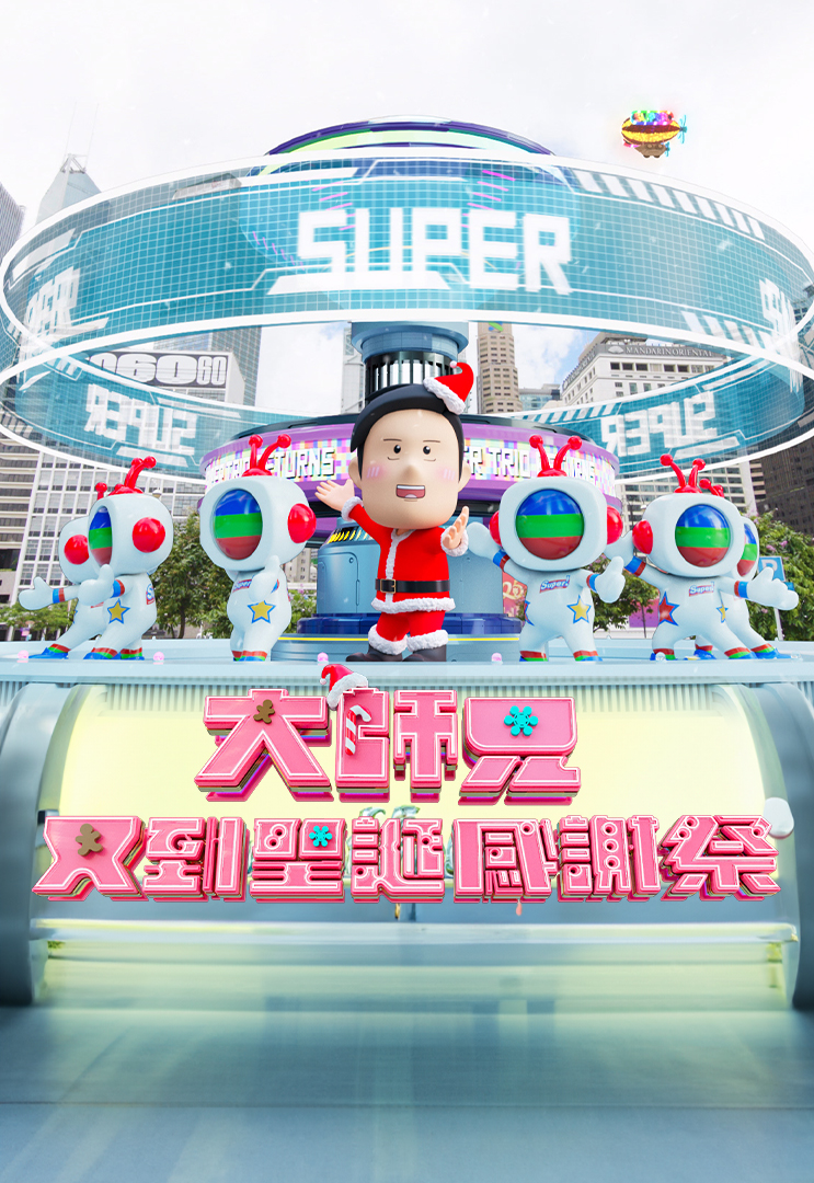 Super Trio Christmas Special 2024 – 大師兄又到聖誕感謝祭