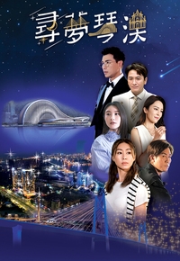 Dream In Heng Qin And Macau – 尋夢琴澳