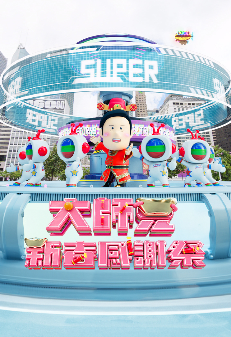 Super Trio – New Year Special 2025 – 大師兄新春感謝祭